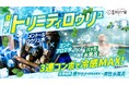【夏限定】冷感MAXの3連コンボ!「トリニティロウリュ」7・8月の毎週金曜日に開催【愛媛県 喜助の湯】