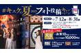 映えて応募!キスケの夏フォトキャンペーン開催【愛媛県・松山市】