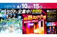「サウナに全集中!」夏限定イベント&SNSキャンペーンを同時開催!【 愛媛県 喜助の湯 】