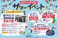 【愛媛県 松山市】中四国最大級の全天候型アミューズメントパーク「キスケKIT」でサマーイベント開催中!最高の夏休みを体験しよう!