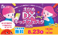 【愛媛県松山市】3Dプリンタやドローン・VRゲー厶など最新技術を体験できる「えひめDXキッズフェスタ2025」が8月23日(土)開催!【キスケBOX】