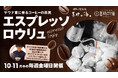 サウナ愛と珈琲の香りが融合 至福の「エスプレッソロウリュ」開催!【愛媛県 喜助の湯】