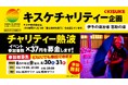 【愛媛県松山市】サウナ室でチャリティー熱波祭!ボウリング場ではチャリティーボウリング開催!24時間TVチャリティー企画実施【伊予の湯治場 喜助の湯・しまなみ温泉 喜助の湯・キスケKIT】