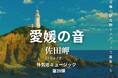 「愛媛の音」シリーズ第20弾 ― 四国最西端・佐田岬を舞台に9月22日リリース【愛媛県・松山市】