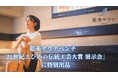 「藍色にととのう」体験を伝統工芸へ。藍美サウナ、「21世紀えひめの伝統工芸大賞 展示会」に特別出品【愛媛県・松山市】