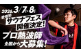 全国から熱波師を募集！ 3月7日「サウナの日」サウナフェス in 喜助の湯【愛媛県・松山市】