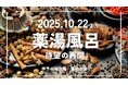 生薬15種類をブレンドした“薬湯風呂”が10月22日（水）より再開！伊予の湯治場　喜助の湯【愛媛県・松山市】