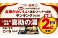 【全国第2位】「しまなみ温泉 喜助の湯」が“食事がおいしい温泉・スーパー銭湯ランキング2025”に選出【愛媛県・今治市】