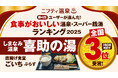【全国第3位】「しまなみ温泉 喜助の湯」が“食事がおいしい温泉・スーパー銭湯ランキング2025”に選出【愛媛県・今治市】