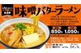 Re:サ飯2025 第4弾「味噌バターラーメン」販売決定！！【愛媛県・松山市】