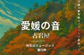 「愛媛の音」シリーズ第21弾、サウナ外気浴ミュージック　11月7日リリース【愛媛県・伊予の湯治場　喜助の湯】