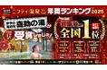 全国22,846施設から選出｜喜助の湯グループが“過去最多19部門”で受賞　伊予の湯治場は2年連続「岩盤浴 全国1位」を獲得【愛媛県・キスケ株式会社】