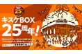 四国最大級の複合エンタメ施設 「キスケBOX」、2026年に開業25周年。― HISTORYを力に、次の10年へ ―【愛媛県・キスケ株式会社】