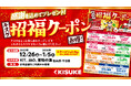 【キスケ】新春の「福」を先取り！総数5万枚の「招福クーポン」を12月26日より配布【愛媛県・松山市】