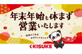 年末年始も、休まず営業。 ― 家族で楽しめる「遊び」と「癒し」を、キスケから ―【愛媛県】