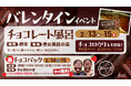 【愛媛 喜助の湯】バレンタインは全身チョコまみれ！？温泉で「チョコレート風呂」＆「苺チョコパック」を開催！チョコの甘い香りで美肌を叶える3日間