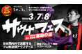サウナ フェス2026 全国の熱波師がサウナの愛媛に集結！in 伊予の湯治場 喜助の湯【愛媛県・松山市】