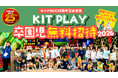 子どもたちの「体験格差」をなくしたい。キスケ KIT PLAYの卒園児無料招待を今年も実施【愛媛県・キスケ株式会社】