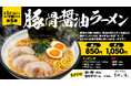 Re:サ飯2025 第5弾「豚骨醤油ラーメン」販売決定サウナを愛するすべての人へ――【愛媛県・松山市】