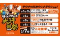 3月7日はサウナの日！四国のサウナ「しまなみ温泉 喜助の湯」で『大汗謝祭2026』開催。37歳は入浴無料！2月の大型リニューアルで“究極のととのい”がさらに進化