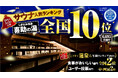 5年連続　喜助の湯が「ニフティ温泉 サウナランキング2026」全国人気サウナランキングTOP10入り【愛媛県・キスケ株式会社】