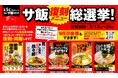 お客様の一票で復刻メニューが決まる「Re:サ飯2025 人気投票」開催決定　歴代人気5商品の中から選ばれたメニューを4月より期間限定で復刻販売【愛媛県松山市】