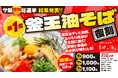 「Re:サ飯2025 人気投票」結果発表。第1位は「釜玉 油そば」 4月1日より復刻販売開始【愛媛県・喜助の湯】