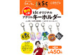 サウナランキング全国1位の喜助の湯オリジナルサウナブランド「kSc（kisuke Sauna club）」のオリジナルアクリルキーホルダーに待望の第3弾が登場！