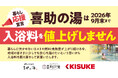 物価高が続く今、喜助の湯は2026年9月末まで入浴料を値上げしません【愛媛県・キスケ株式会社】