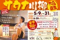 スマホも悩みも置いていけ。17文字で綴る、究極の“ととのい”体験。「サウナ川柳 2026」作品募集【愛媛県 喜助の湯】
