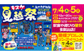 地域への感謝を“夏祭り”に込めてキスケBOX25周年記念 第3弾「キスケ 夏越祭2026」7月4日・5日開催決定【愛媛県松山市】