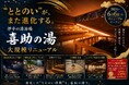 伊予の湯治場 喜助の湯、2026年6月に大規模リニューアル。“ととのい”と“癒やし”を進化させる新空間が誕生。【愛媛県松山市】