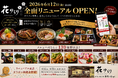 開業10周年の感謝を込めて。伊予の郷土料理「花ゆらり」2026年6月12日リニューアルオープン【愛媛県松山市】