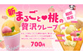 初夏のご褒美スイーツ「まるごと♡桃の贅沢クレープ」が6月1日より期間限定でキスケ KITにて販売開始【愛媛県・松山市】