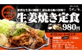 喜助の湯、新サ飯シリーズ「サ飯-1.0」を2026年6月12日より始動 第1弾は生姜サウナと連動した「豚生姜焼き」【愛媛県・松山市】