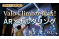 待望の復活！キスケ KITにARアクティビティ「Valo Climb（ヴァロ・クライム）」を導入【愛媛県・松山市】