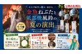 キスケBOXに、今年も夏の風物詩が登場。金魚ねぷたと砥部焼風鈴を2026年6月9日より展示開始【愛媛県・松山市】