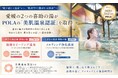 “肌で感じる温泉”から、“肌科学で選ばれる温泉”へ。愛媛の喜助の湯がPOLAの「美肌温泉認証」を取得【愛媛県・キスケ株式会社】