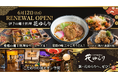 温泉後の一皿が、愛媛の旅になる。伊予の郷土料理「花ゆらり」10周年リニューアルオープン【愛媛県・松山市】