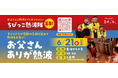 父の日に、子どもたちが“ありがとう”を熱波に込めて届ける。伊予の湯治場 喜助の湯で「お父さんありがとう熱波」開催【愛媛県・松山市】