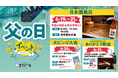 【父の日は“ありがとう”を温泉で】日本酒風呂・熱波イベント・親子ビンゴ大会を開催！【愛媛県 喜助の湯】