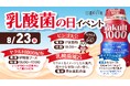 【飲む・浸かる・走る！】8月23日「乳酸菌の日」特別企画　しまなみ温泉 喜助の湯×愛媛東部ヤクルトが初コラボ！