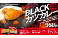 新サ飯シリーズ「サ飯-1.0」第2弾　「BLACKカツカレー」新登場【愛媛県・喜助の湯】