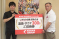 キスケ株式会社、「今治市民のまつり おんまく2026」へ温泉入浴招待券300枚を寄贈