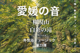 修験の山に響く“白糸の滝”の水音を収録　サウナ外気浴BGM「愛媛の音」第23弾をリリース【愛媛県・喜助の湯】