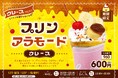 昔懐かしい味を、遊んだ後のごほうびに。キスケ KIT「プリンアラモードクレープ」を8月1日より期間限定販売【愛媛・松山】