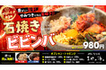 肉か、海鮮か。選んで、混ぜて、柑橘で整う。サ飯－1.0第3弾「香ばしい旨辛 石焼きビビンバ」9月1日登場【愛媛・喜助の湯】