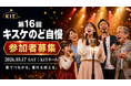 累計参加者1,000名突破！「第16回キスケのど自慢」10月17日開催、参加者募集を開始【愛媛県・松山市】
