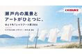 瀬戸内の風景とアートがひとつに。「せとうちTシャツアート展2026」に作品を出展【愛媛県・キスケ株式会社】