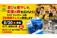 遊びと癒やしで、支援の輪を広げよう！キスケが24時間テレビのチャリティー企画に参加【愛媛県・キスケ株式会社】